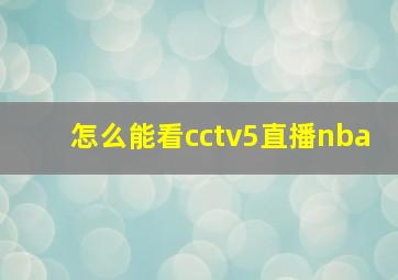 怎么能看cctv5直播nba