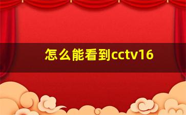 怎么能看到cctv16