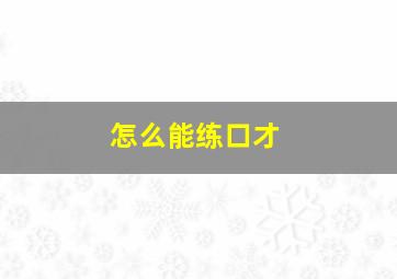 怎么能练口才