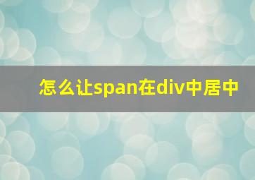 怎么让span在div中居中