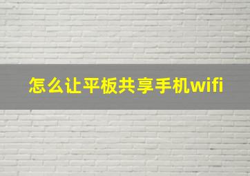 怎么让平板共享手机wifi