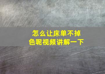 怎么让床单不掉色呢视频讲解一下