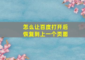 怎么让百度打开后恢复到上一个页面