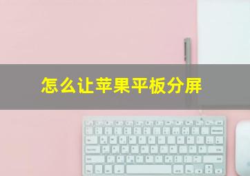 怎么让苹果平板分屏