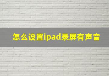 怎么设置ipad录屏有声音