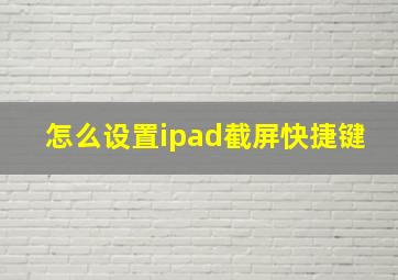 怎么设置ipad截屏快捷键