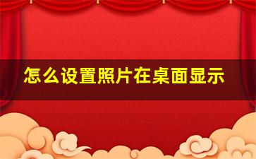 怎么设置照片在桌面显示