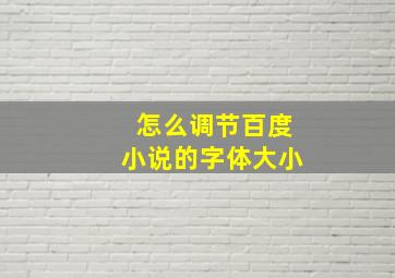 怎么调节百度小说的字体大小