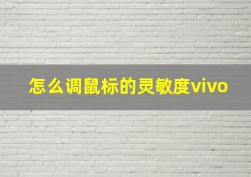 怎么调鼠标的灵敏度vivo