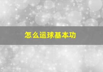 怎么运球基本功