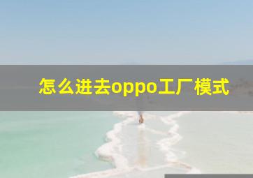 怎么进去oppo工厂模式