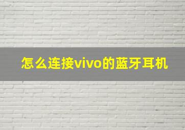 怎么连接vivo的蓝牙耳机