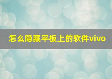 怎么隐藏平板上的软件vivo