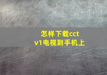 怎样下载cctv1电视到手机上