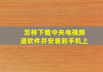 怎样下载中央电视频道软件并安装到手机上