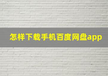 怎样下载手机百度网盘app