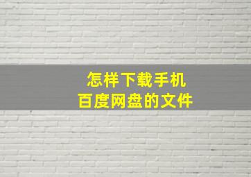 怎样下载手机百度网盘的文件