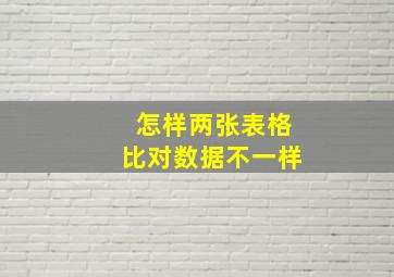 怎样两张表格比对数据不一样