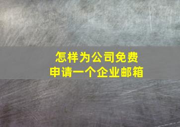 怎样为公司免费申请一个企业邮箱