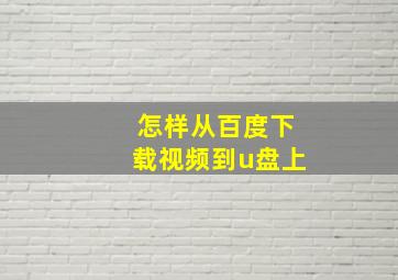 怎样从百度下载视频到u盘上