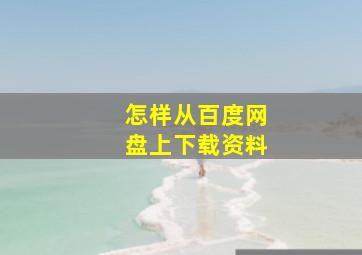 怎样从百度网盘上下载资料