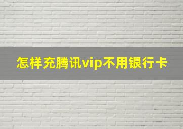 怎样充腾讯vip不用银行卡