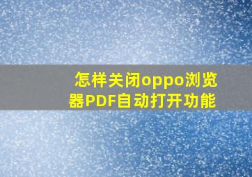 怎样关闭oppo浏览器PDF自动打开功能