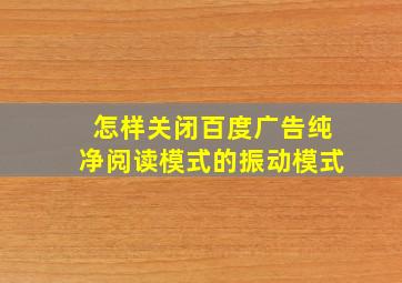 怎样关闭百度广告纯净阅读模式的振动模式