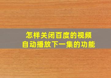 怎样关闭百度的视频自动播放下一集的功能