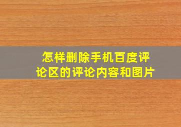 怎样删除手机百度评论区的评论内容和图片