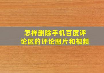 怎样删除手机百度评论区的评论图片和视频