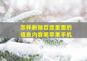 怎样删除百度里面的信息内容呢苹果手机