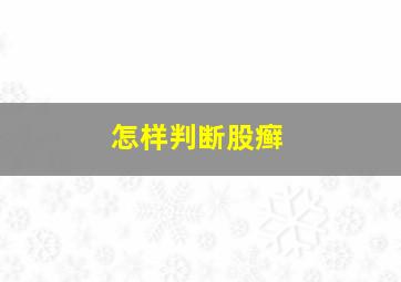 怎样判断股癣