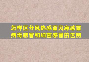 怎样区分风热感冒风寒感冒病毒感冒和细菌感冒的区别