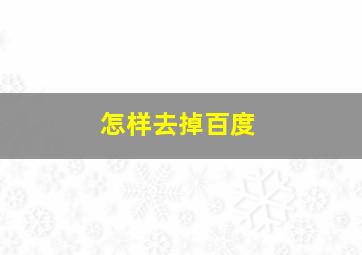 怎样去掉百度