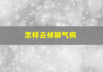 怎样去掉脚气病