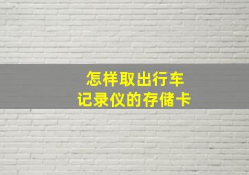 怎样取出行车记录仪的存储卡