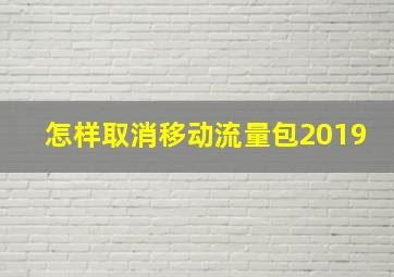 怎样取消移动流量包2019