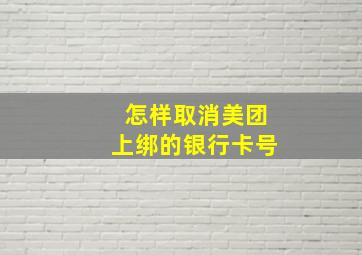 怎样取消美团上绑的银行卡号