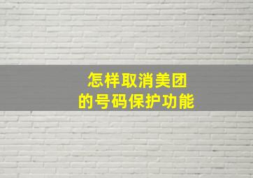 怎样取消美团的号码保护功能