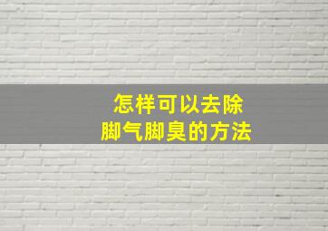 怎样可以去除脚气脚臭的方法