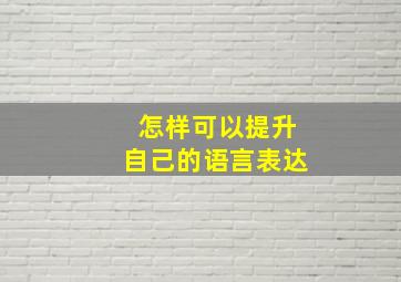 怎样可以提升自己的语言表达