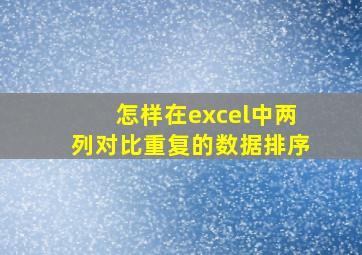 怎样在excel中两列对比重复的数据排序