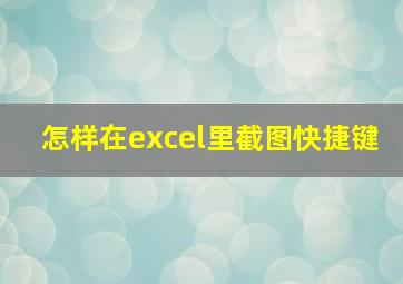 怎样在excel里截图快捷键