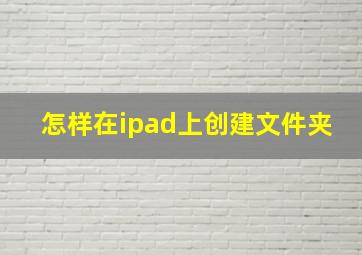 怎样在ipad上创建文件夹