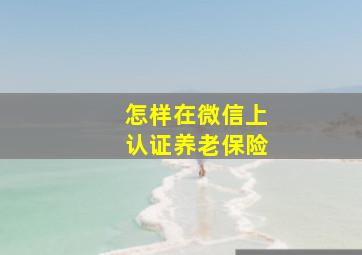 怎样在微信上认证养老保险