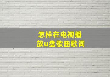 怎样在电视播放u盘歌曲歌词