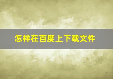 怎样在百度上下载文件