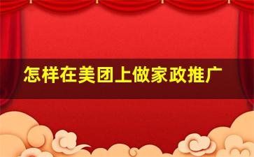 怎样在美团上做家政推广