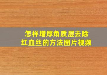 怎样增厚角质层去除红血丝的方法图片视频